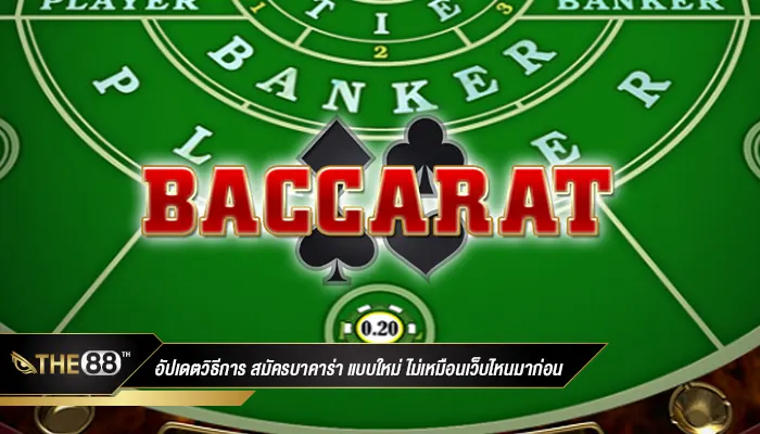 อัปเดตวิธีการ สมัครบาคาร่า แบบใหม่ ไม่เหมือนเว็บไหนมาก่อน
