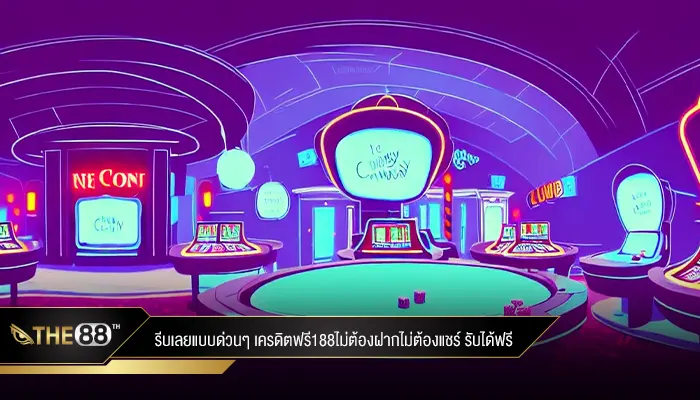 โปรพลุแตก เครดิตฟรี188ไม่ต้องฝากไม่ต้องแชร์ จุดความสนุกให้สุดกัน