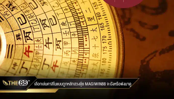 เลือกเล่นคาสิโนแบบถูกหลักฮวงจุ้ย magiwin88 จะปังหรือพังมาดู