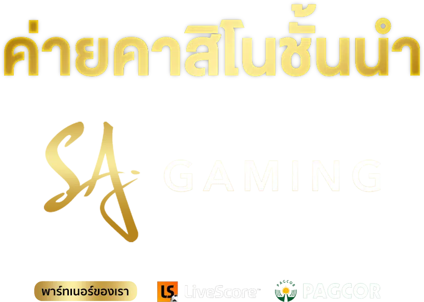 SA Gaming เว็บตรง 