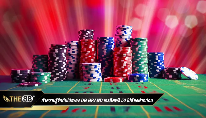 ทำความรู้จักกับโปรของ dg grand เครดิตฟรี 50 ไม่ต้องฝากก่อน