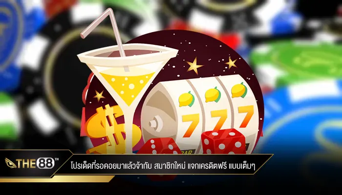 โปรเด็ดที่รอคอยมาแล้วจ้ากับแจกเครดิตฟรีให้สมาชิกใหม่แบบเต็มๆ