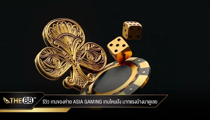 เปิดคลัง เกมของค่าย asia gaming พร้อมชี้เป้าเกมแตกดี