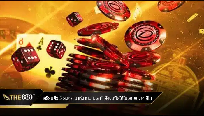 เตรียมตัวไว้ สงครามแห่ง เกม dg กำลังจะเกิดให้ในโลกของคาสิโน