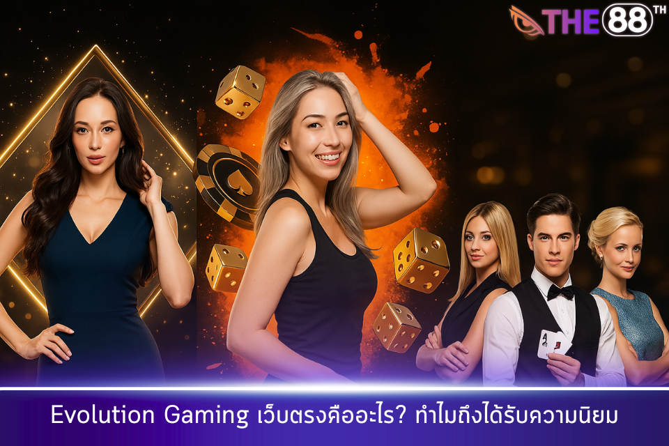 Evolution Gaming เว็บตรงคืออะไร? ทำไมถึงได้รับความนิยม