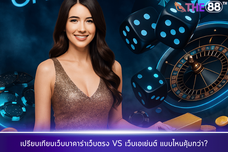 เปรียบเทียบเว็บบาคาร่าเว็บตรง VS เว็บเอเย่นต์ แบบไหนคุ้มกว่า?