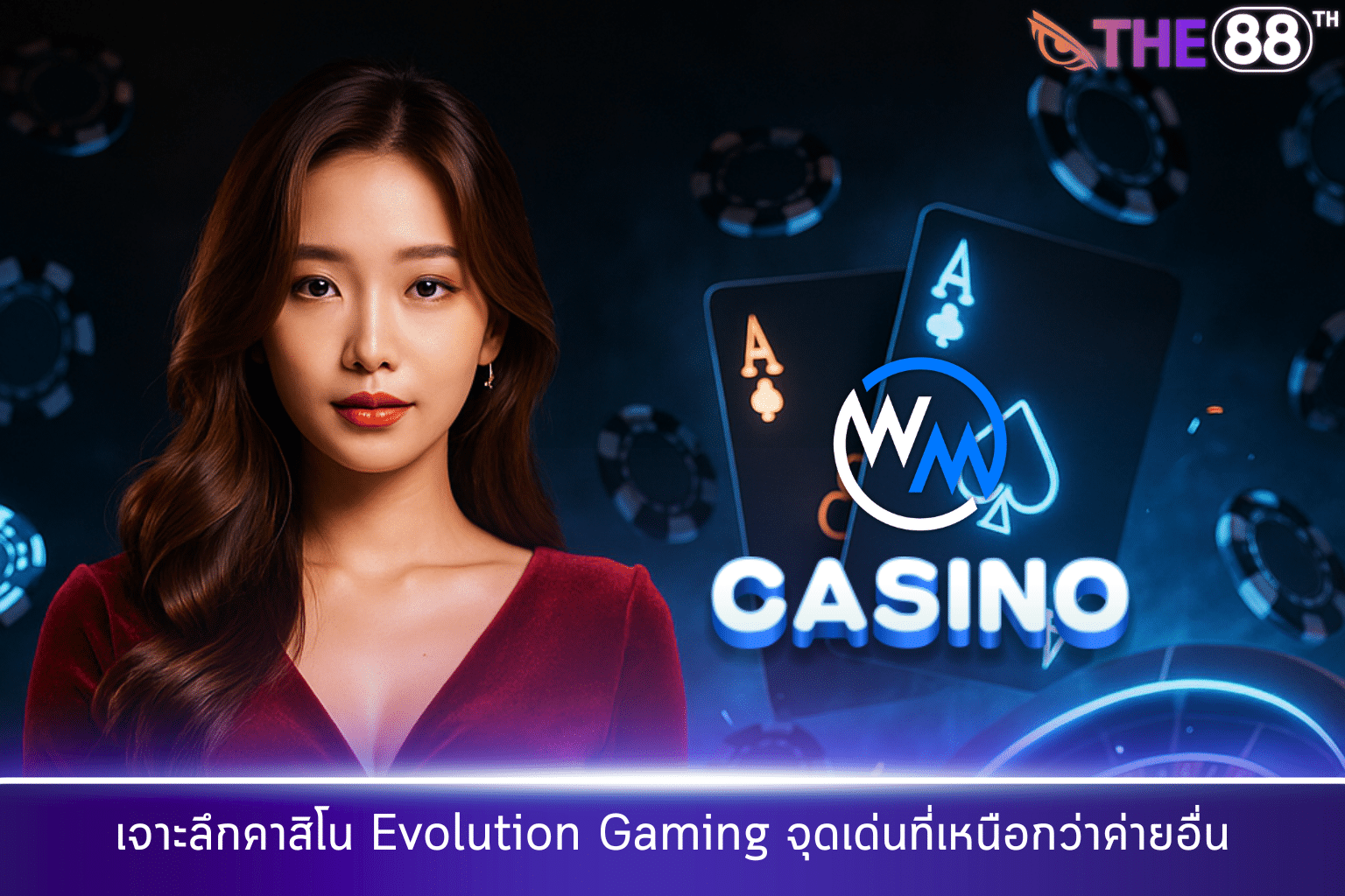 เจาะลึกคาสิโน Evolution Gaming จุดเด่นที่เหนือกว่าค่ายอื่น
