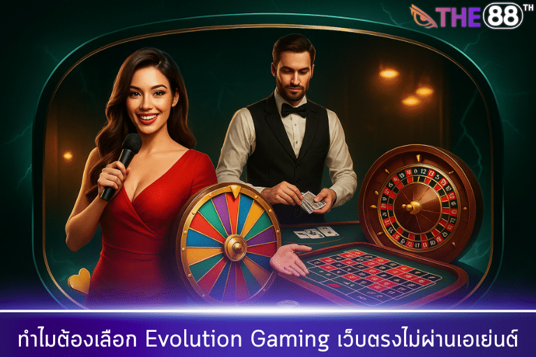 ทำไมต้องเลือก Evolution Gaming เว็บตรงไม่ผ่านเอเย่นต์