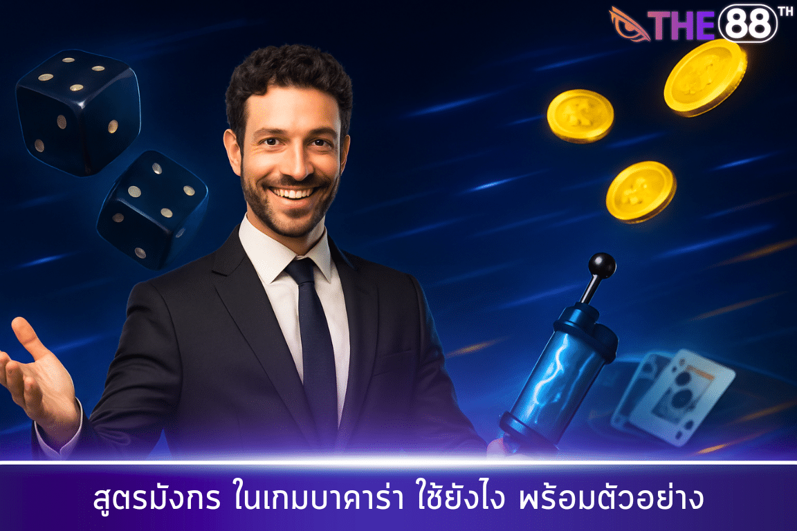 เปิดเผย "สูตรมังกร" ในเกมบาคาร่า ใช้ยังไง พร้อมตัวอย่าง