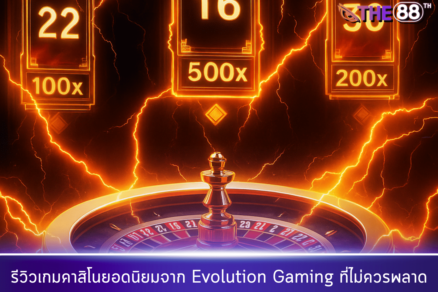 รีวิวเกมคาสิโนยอดนิยมจาก Evolution Gaming ที่ไม่ควรพลาด