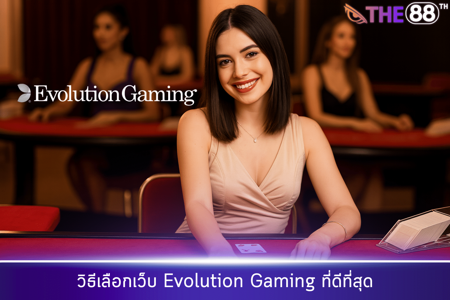วิธีเลือกเว็บ Evolution Gaming ที่ดีที่สุด